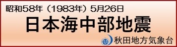 日本海中部地震サイト