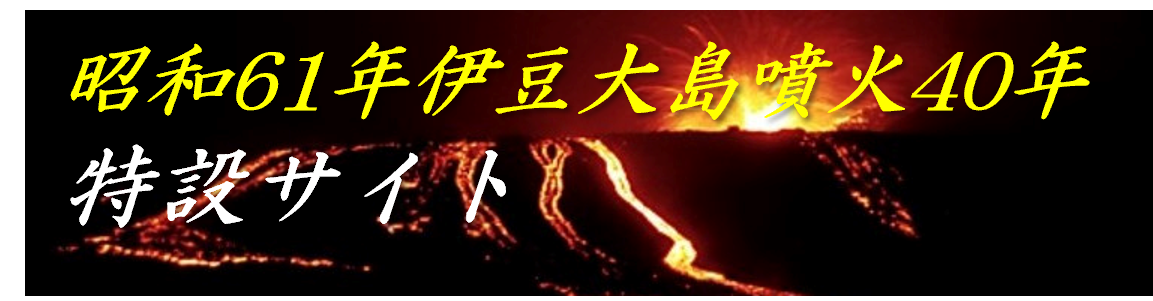 昭和61年(1986年)伊豆大島噴火40年特設サイト