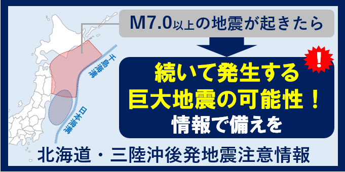 気象庁HP「北海道・三陸沖後発地震注意情報」について