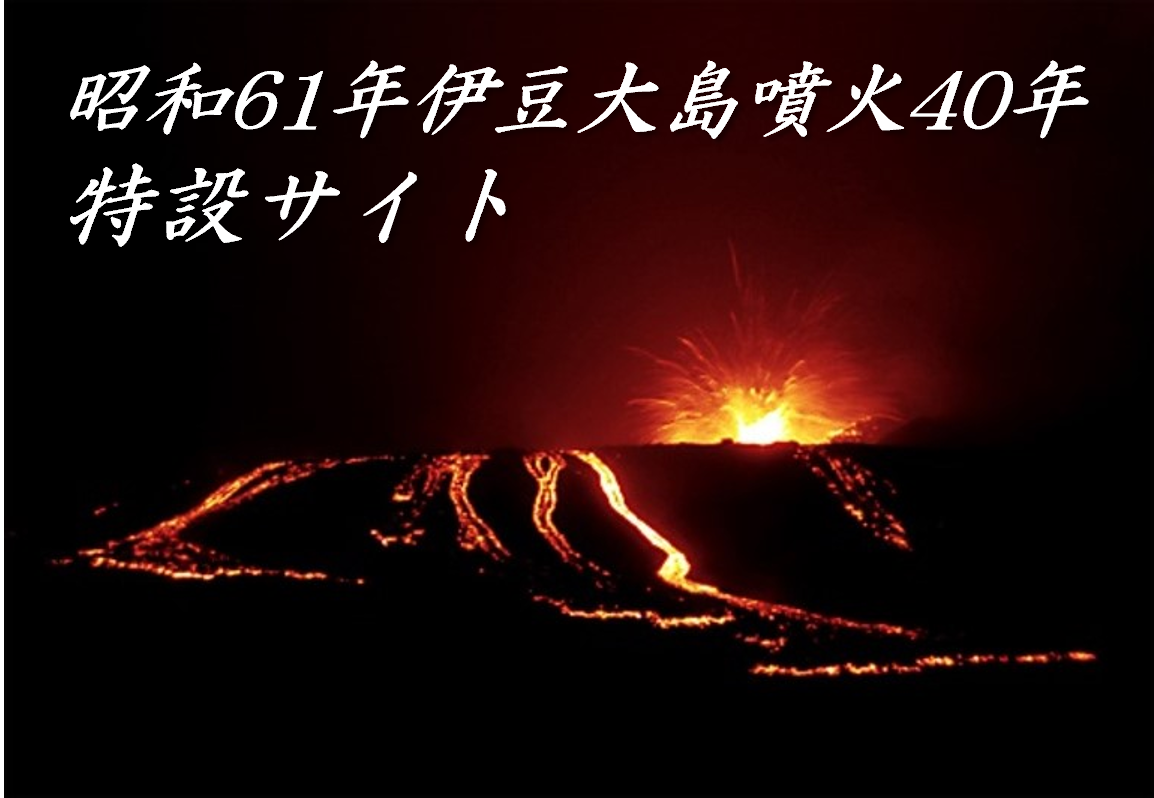 昭和61年(1986年)伊豆大島噴火40年特設サイトの画像
