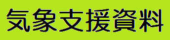 気象支援資料バナー