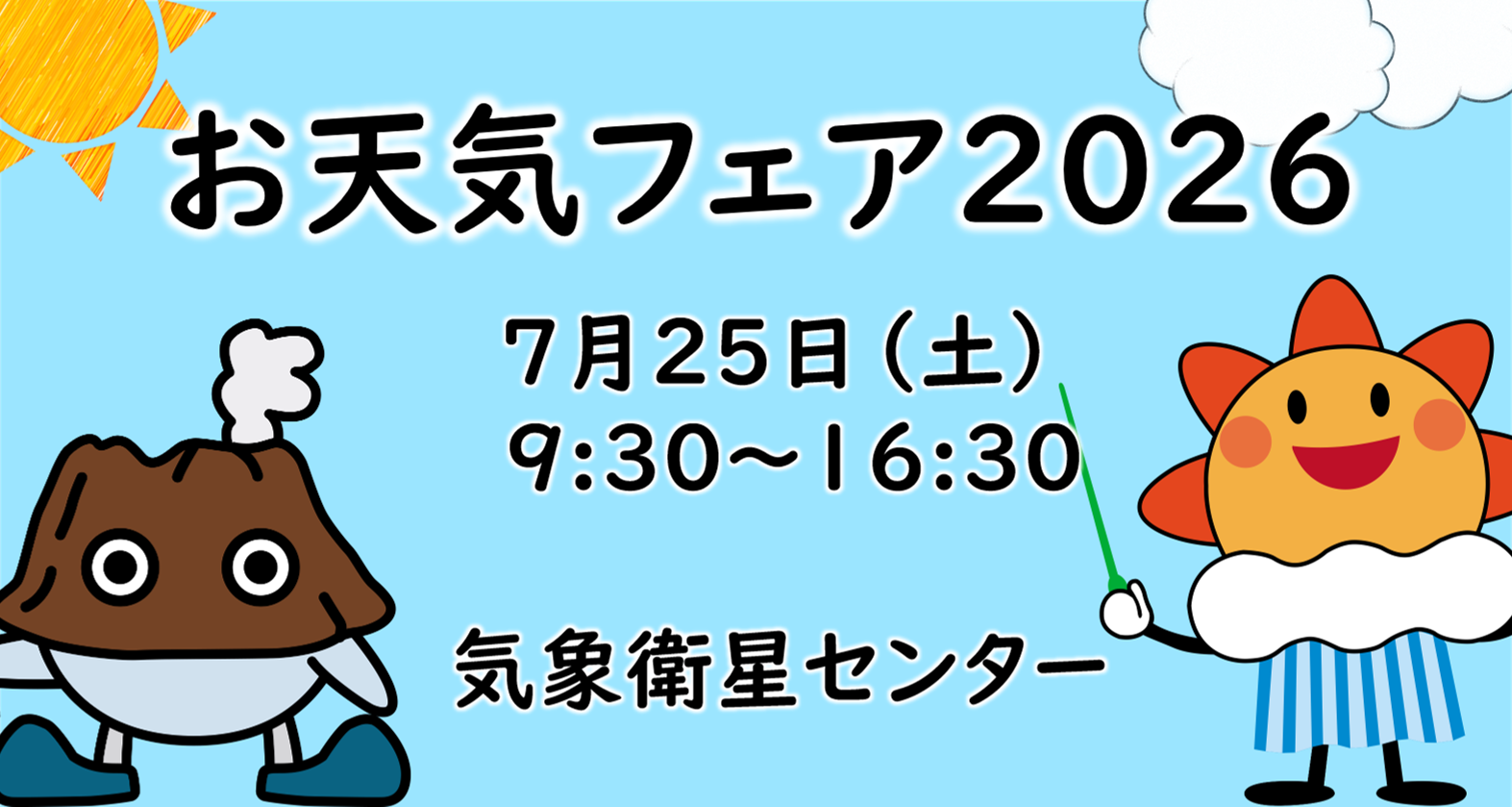 お天気フェア2026