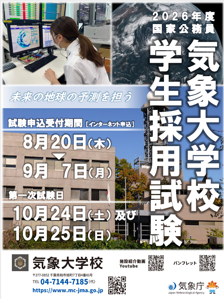 学生採用ポスター（気象大学校）