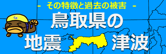 鳥取県の地震・津波の特徴