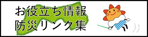 防災リンク集