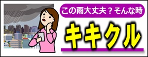 キキクル（危険度分布）