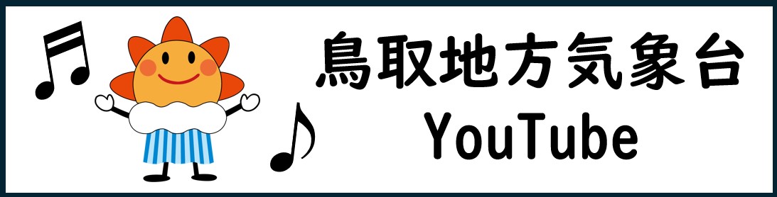 鳥取地方気象台YouTube