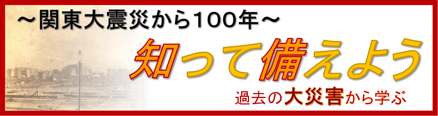 「関東大震災から100年」特設サイト（気象庁）