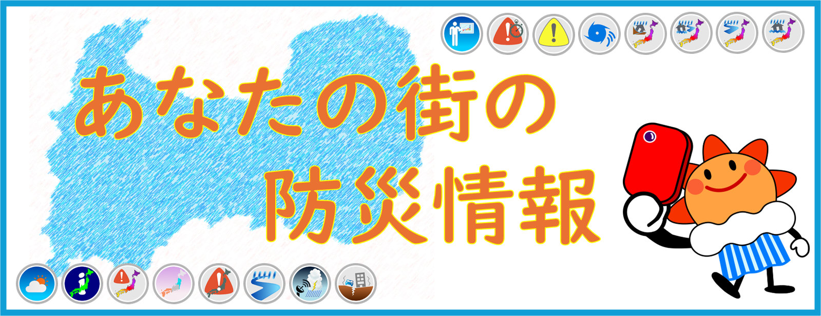 あなたの街の防災情報
