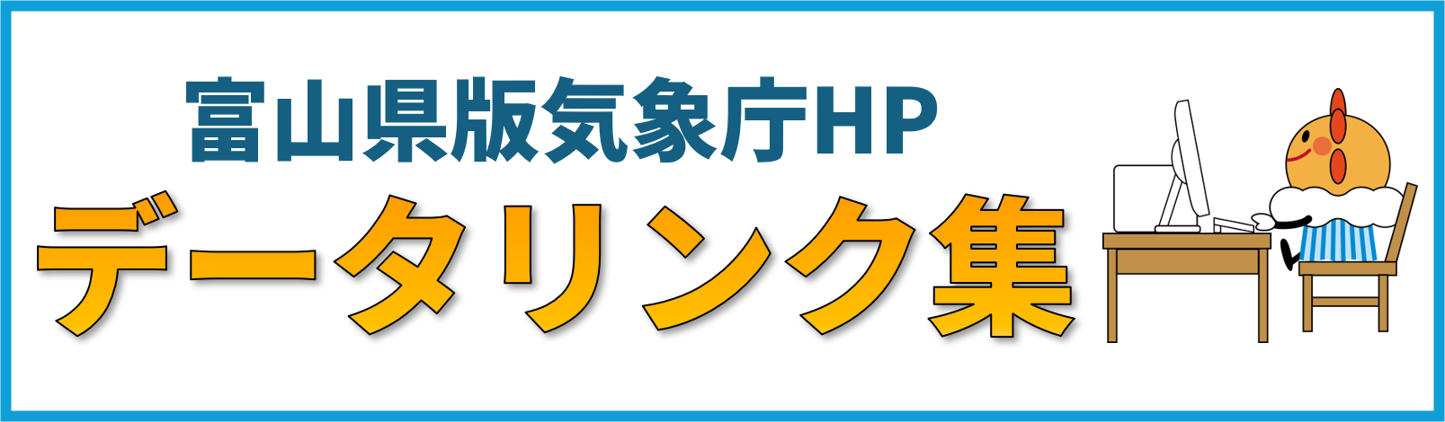 富山県版気象庁HPデータリンク集