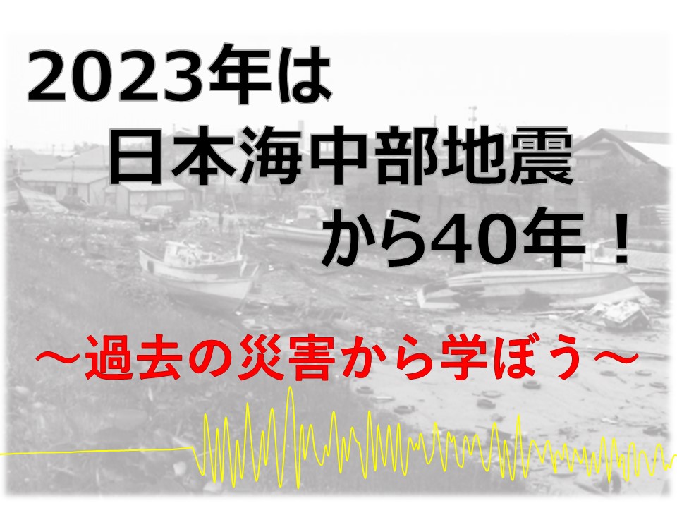 日本海中部地震特設ページ（秋田地方気象台）