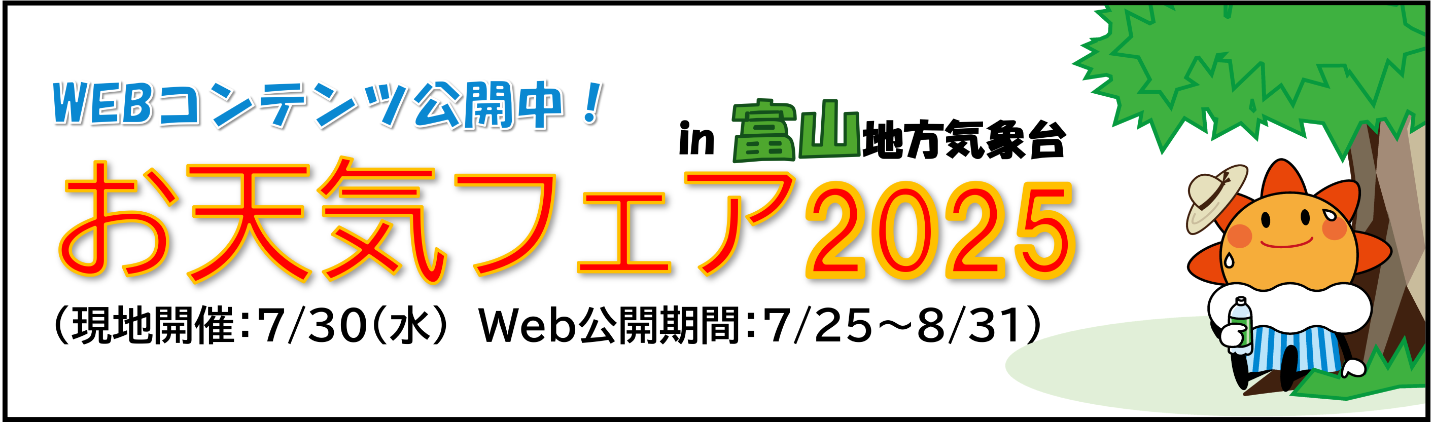 お天気フェア2025（Webコンテンツ公開中）