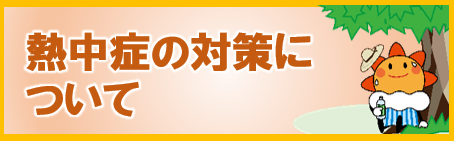 熱中症から身を守るために