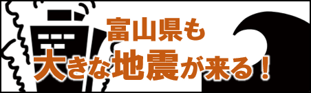 富山県も大きな地震が来る!