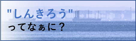 しんきろうってなぁに?