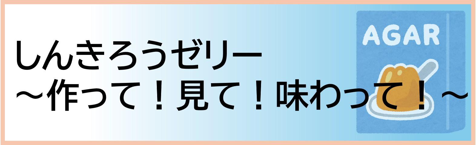 しんきろうゼリー~作って!見て!味わって!~