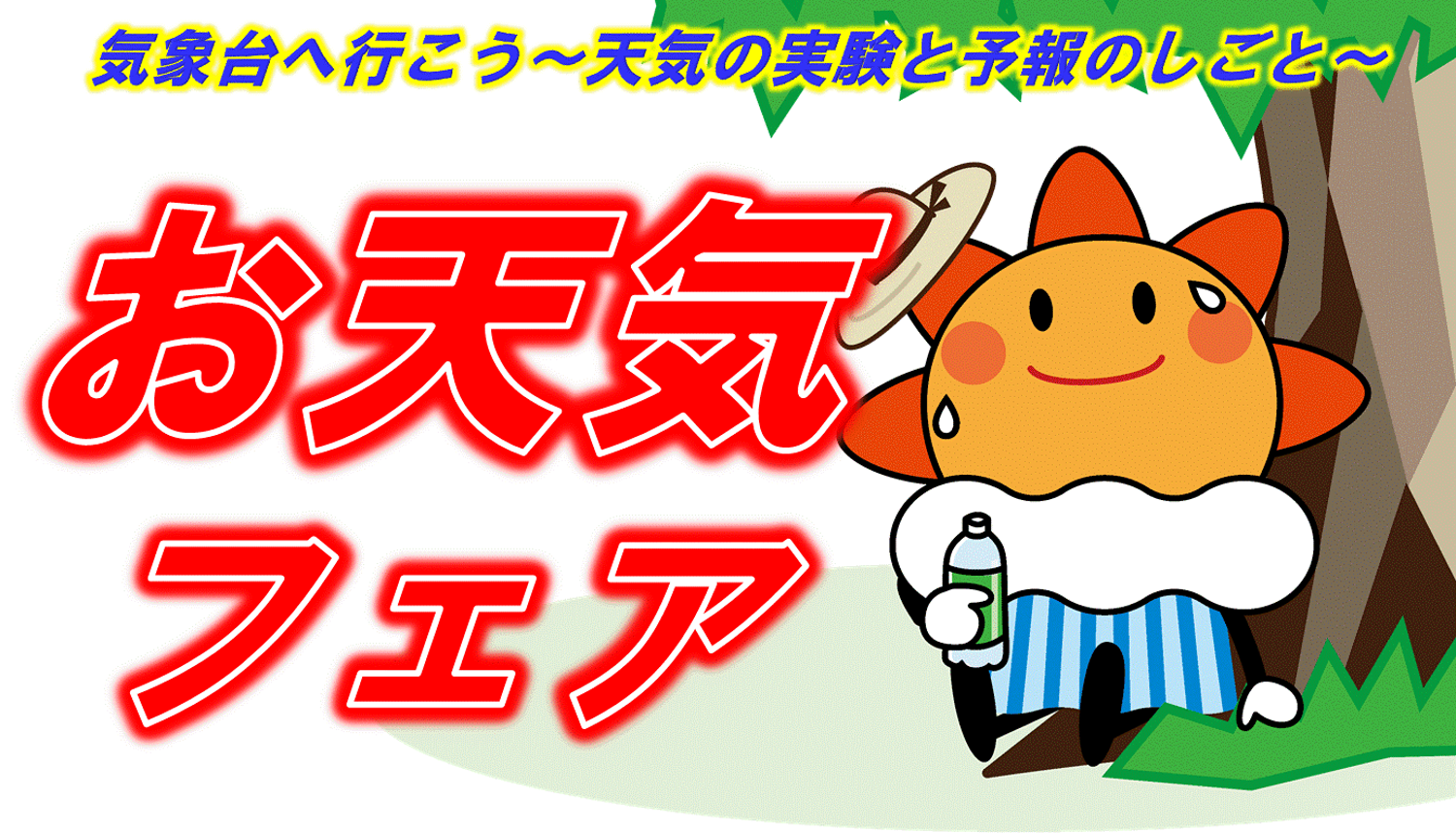 お天気フェア2026（Webコンテンツ公開中）