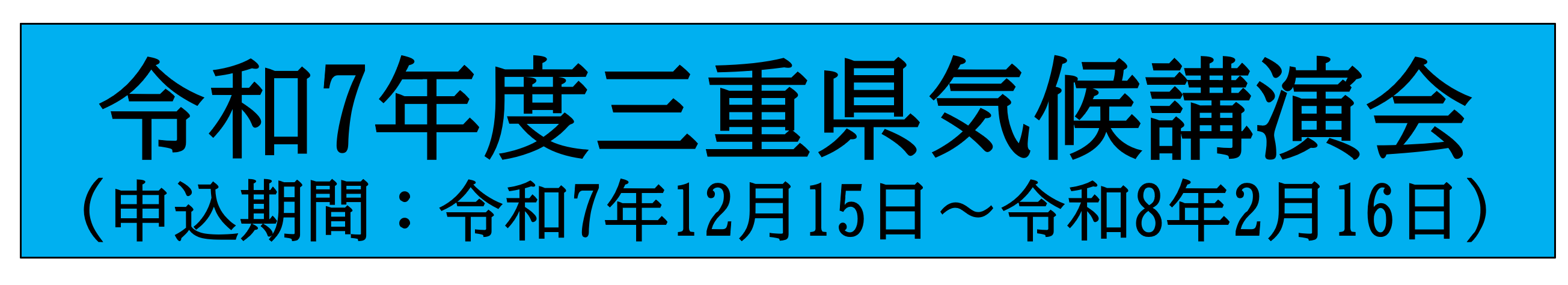 三重県気候講演会