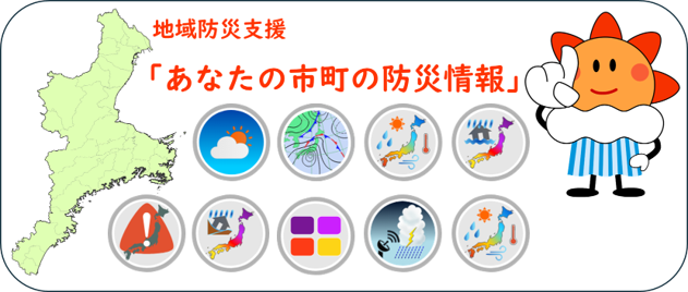 あなたの市町の防災情報（三重県）