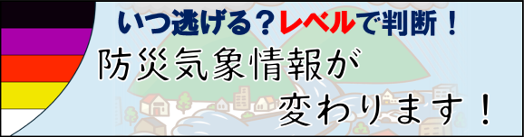 新たな防災気象情報について（令和8年～）