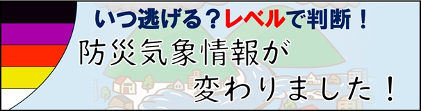 新たな防災気象情報について(令和８年～)