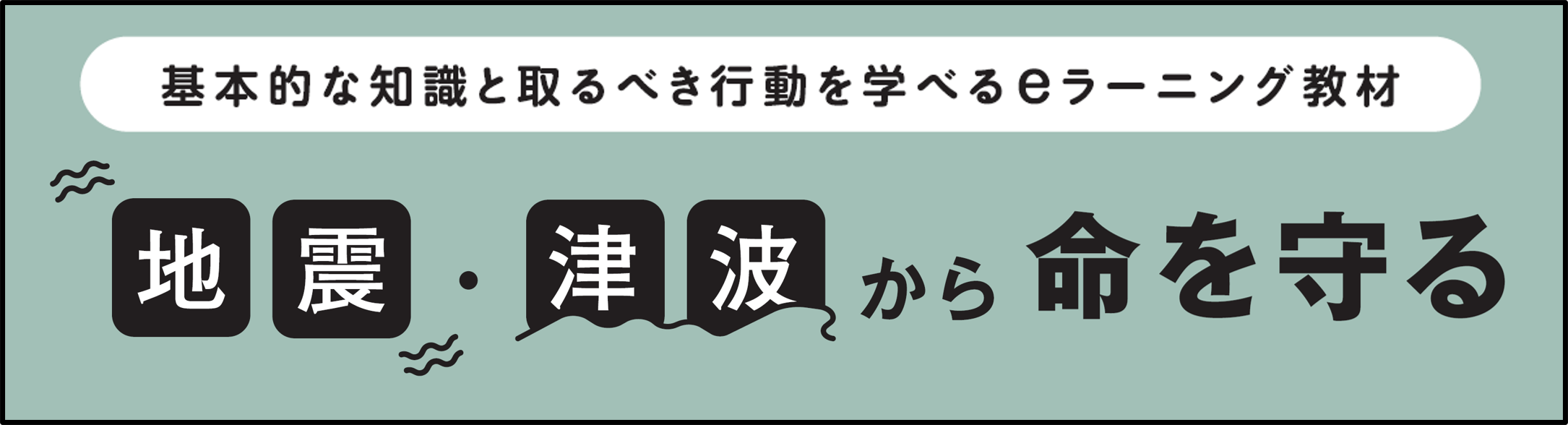 地震・津波から命を守る eラーニング教材