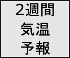 2週間気温予報