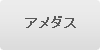 アメダス気温