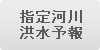 指定河川洪水予報