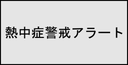 熱中症警戒アラート