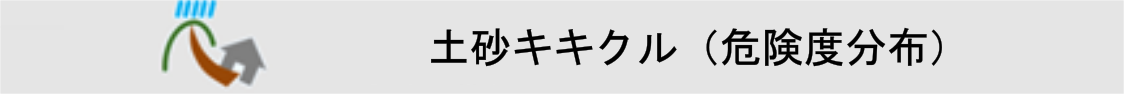 土砂キキクル（危険度分布）