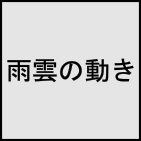 雨雲の動き