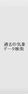 過去の気象データ検索