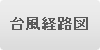 台風経路図