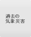 過去の気象災害