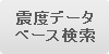 震度データベース検索