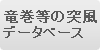 竜巻等の突風データベース