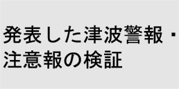 発表した津波警報・注意報の検証