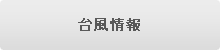 台風情報