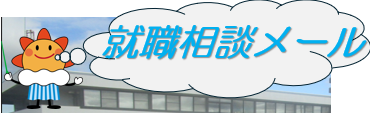 職員相談メール