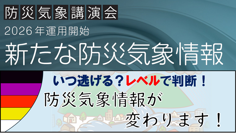 令和８年度防災気象講演会を開催します、の画像です。クリックすると 令和8年度防災気象講演会 のページに移動します。