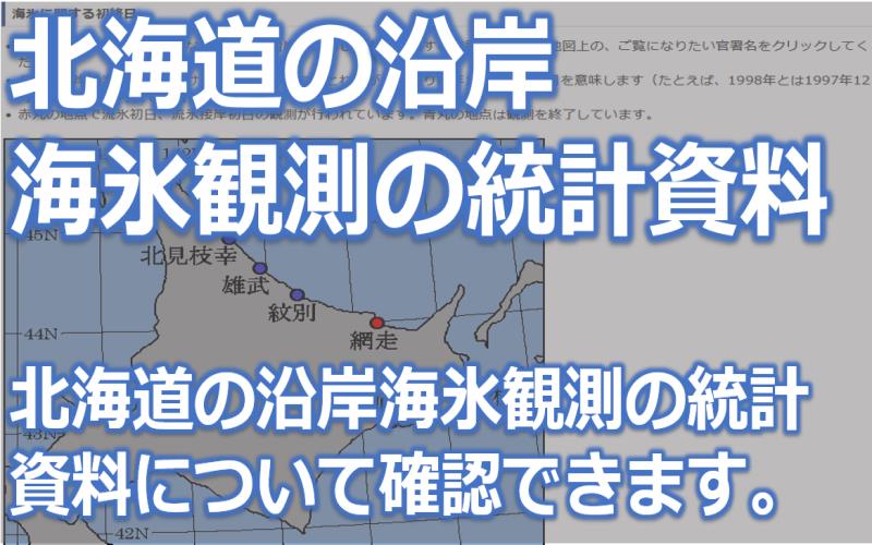 北海道の沿岸海氷観測の統計資料