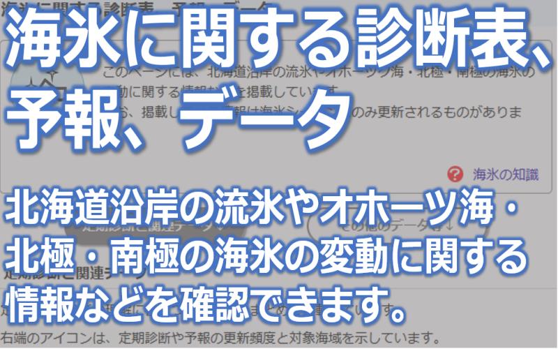 海氷に関する診断表、データ