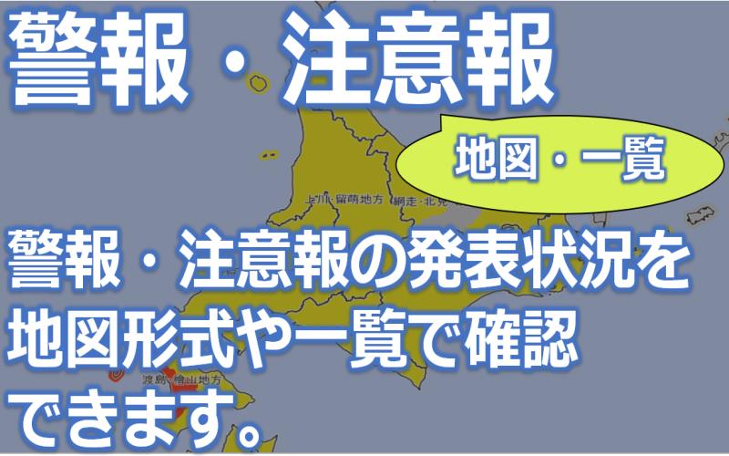 警報・注意報（地図・一覧）