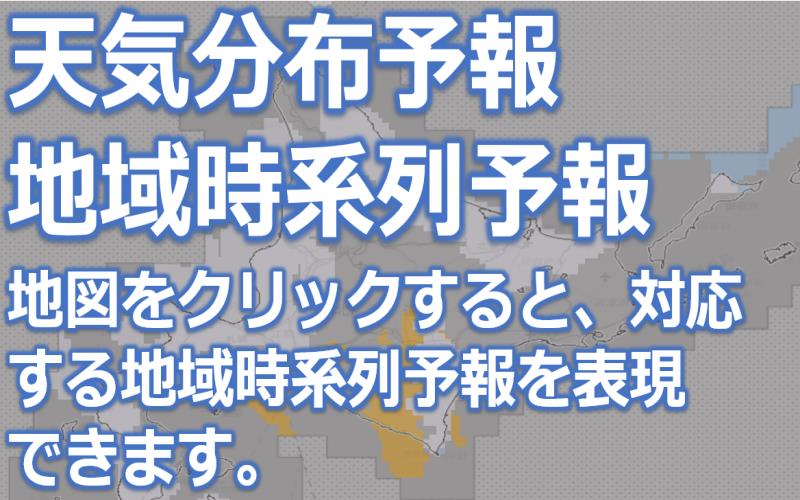 天気分布予報・地域時系列予報