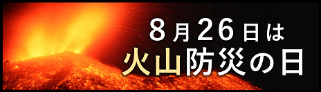 火山防災の日_特設サイト