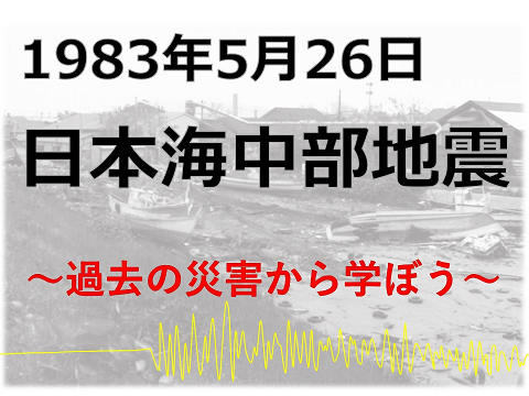 日本海中部地震