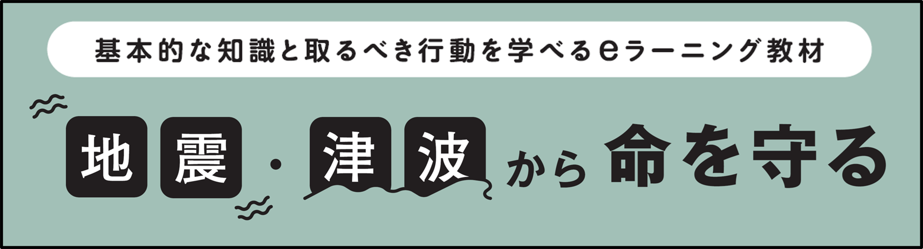 地震・津波eラーニング