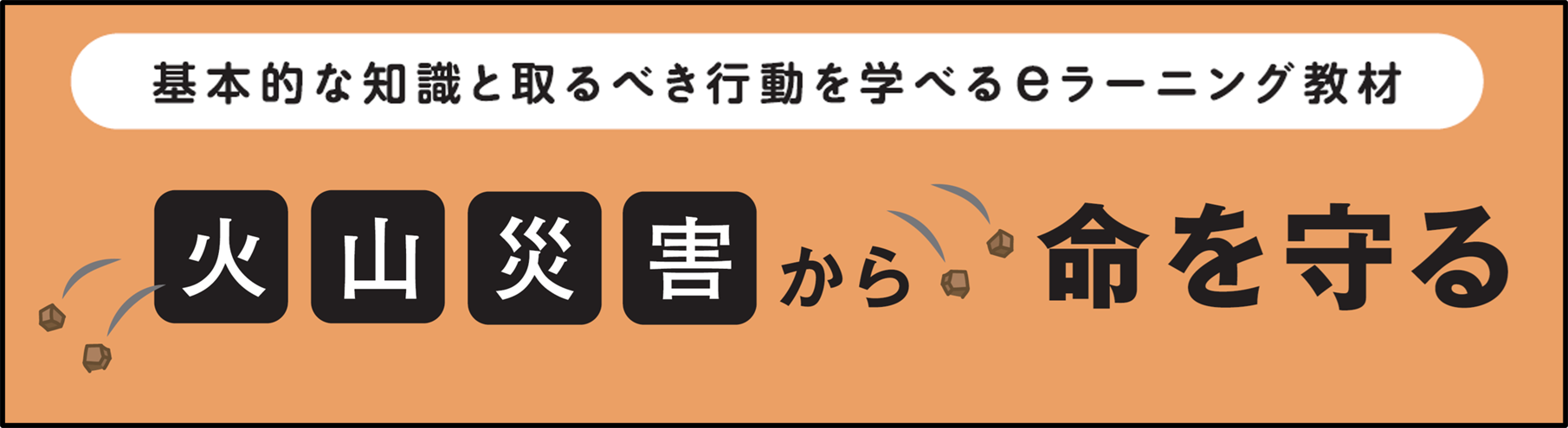 火山災害eラーニング